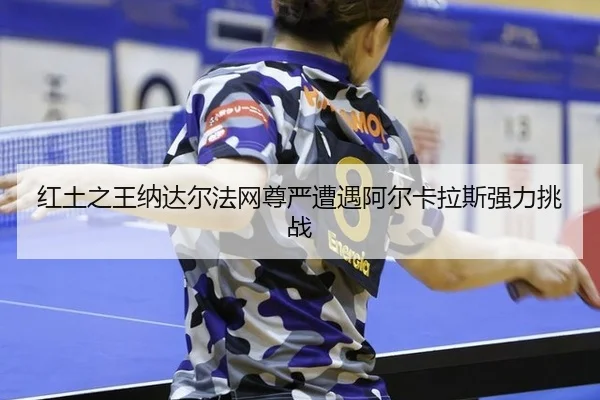 hong-tu-zhi-wang-na-da-er-fa-wang-zun-yan-zao-yu-a-er-ka-la-si-qiang-li-tiao-zhan-3-626.jpg