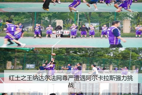 红土之王纳达尔法网尊严遭遇阿尔卡拉斯强力挑战