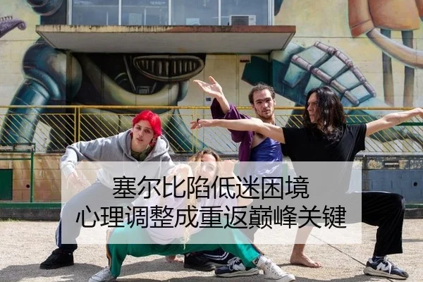 sai-er-bi-xian-di-mi-kun-jing-xin-li-tiao-zheng-cheng-chong-fan-dian-feng-guan-jian-2-281.jpg