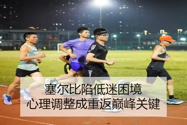 sai-er-bi-xian-di-mi-kun-jing-xin-li-tiao-zheng-cheng-chong-fan-dian-feng-guan-jian-3-183.jpg