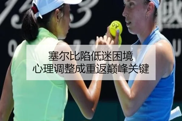 塞尔比陷低迷困境 心理调整成重返巅峰关键