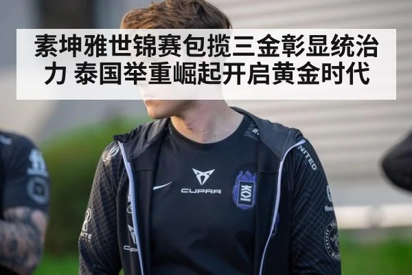 素坤雅世锦赛包揽三金彰显统治力 泰国举重崛起开启黄金时代