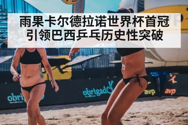 雨果卡尔德拉诺世界杯首冠引领巴西乒乓历史性突破