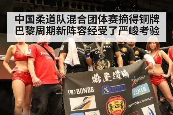 中国柔道队混合团体赛摘得铜牌 巴黎周期新阵容经受了严峻考验