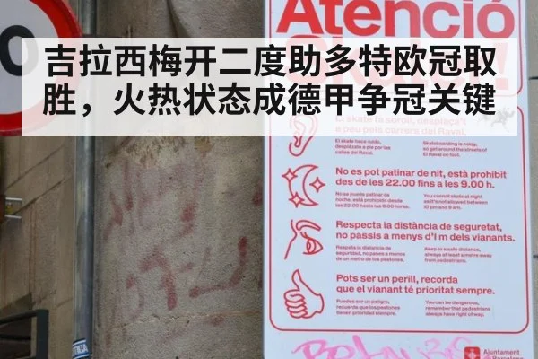 吉拉西梅开二度助多特欧冠取胜,火热状态成德甲争冠关键